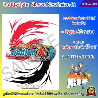 Pre-Order เริ่มส่ง 18 ต.ต 66 ซองใส่การ์ด Buddyfight Sleeve Newdrive Vol.1 ลายบัดดี้ไฟท์  (BF-Sleeve ND01)