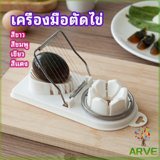 ARVE เครื่องตัดไข่ เครื่องตัดไข่ต้ม ที่ตัดไข่ ที่ตัดแบ่งไข่ต้ม  tool for cutting eggs