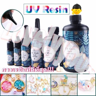 🌈พร้อมส่ง🌈 UV Resin DIY เรซิน อีพ็อกซี่ อุปกรณ์งานฝีมือ DIY แบบแห้งเร็วไร้สารพิษ