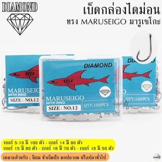 เบ็ดกล่องไดม่อน ทรง MARUSEIGO มารูเซโกะ ตูดห่วง