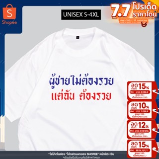 เสื้อสกรีน ผู้ชายไม่ต้องรวย แต่ฉันต้องรวยอ เสื้อสกรีนกวนๆตามกระแส