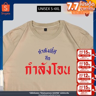 เสื้อสกรีน กำลังที่ดีคือกำลังโอน เสื้อสกรีนกวนๆตามกระแส