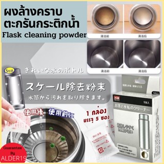 Flask cleaning powder ผงล้างคราบตะกรันกระติกน้ำ ผงทำความสะอาด ตระกรัน กาน้ำร้อน กระติกน้ำ แก้ว สแตนเลส Pot