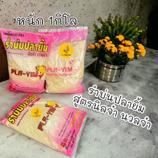 เหยื่อตกปลา ปลายิ้ม Pla-Yim รำบ่มนิลจ๋า รำบ่มนวลจ๋า 1 กิโลกรัม ตกปลาเกล็ดทุกชนิด เหยื่อปลาเกล็ด รำบ่น