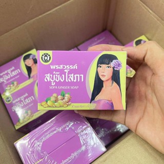 ราคาต่อก้อน สบู่พรสวรรค์ สูตรขิงโสภา SOPA GINGER SOAP ขนาด 100 กรัม