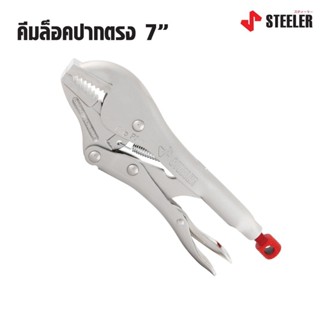 STEELER คีมล็อคปากตรง 7" HEAVY LOCK 7SJ ผลิตจากเหล็กคัดพิเศษเกรด Cr-Mo ( Chrome Molybdenum) ทั้งปากและดาม ดีเยี่ยม