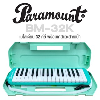 Paramount เมโลเดียน 32 คีย์ รุ่น BM-32K + ฟรีเคสและอุปกรณ์ (เมโลดิก้า, เมโลเดี้ยน, Melodion, Melodica)