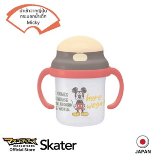 SKATER กระบอกน้ำ สำหรับเด็ก Mickey ลิขสิทธิ์แท้ นำเข้าจากประเทศญี่ปุ่น