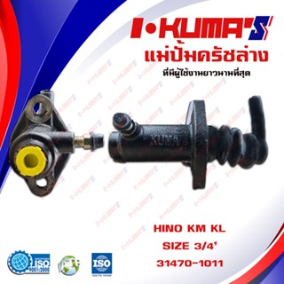 แม่ปั้มครัชล่าง HINO KT แม่ปั้มครัชล่างรถยนต์ ฮีโน่ เคเอ็ม เคที I-KUMAS O.M.E.31470-1160