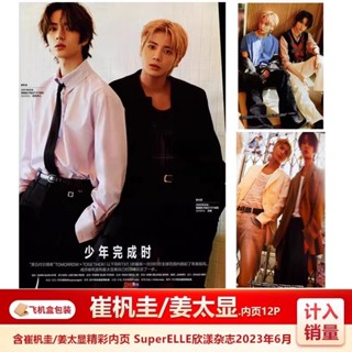 สินค้าใหม่ พร้อมส่ง Xinyang June Cui Yugui Jiang Taixian หน้าด้านใน 12P รวมนิตยสาร SuperELLE Xinyang 2023