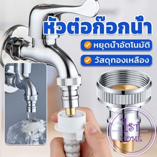 หัวแปลงก๊อกน้ำ หัวต่อก๊อกน้ำ หัวแปลงก๊อกเครื่องซักผ้า หัวก๊อกสนาม Automatic water stop valve