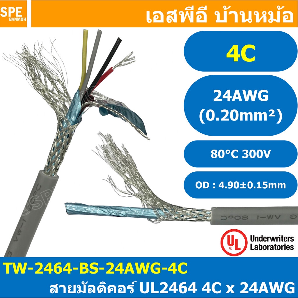 [ 2 เมตร ] TW-2464-BS-24AWG-04C สีเทา Grey สายมัลติคอร์ 4 คอร์ ขนาด 24AWG 4C x 24AWG UL2464 300V 80°