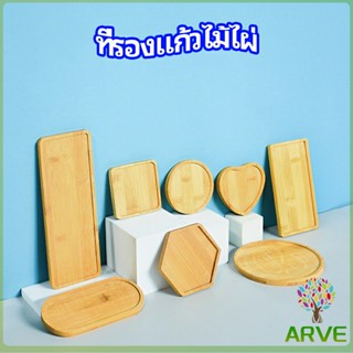 แผ่นรองแก้วไม้ไผ่ ที่รองแก้วกาแฟ แผ่นรองโต๊ะกันร้อน ที่รองแก้วชา bamboo coaster