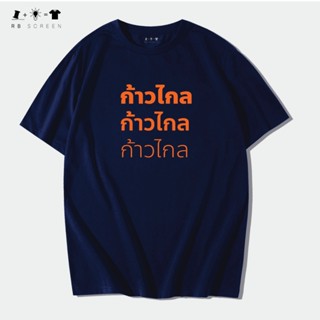 HOT เสื้อยืด (กาxก้าวไกล) เสื้อพร้อมสกรีน พรรคการเมือง คอกลม คอตตอล100% ผ้านุ่ม ไม่สาก ไม่หยาบ ไม่บาง เสื้อแขนส