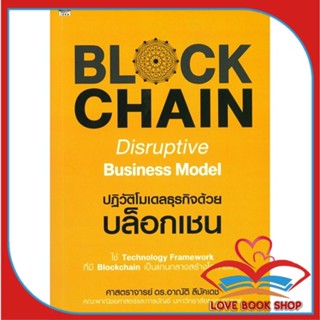 หนังสือ Blockchain Disruptive Business Model &gt;&gt; หนังสือการบริหาร/การจัดการ การเงิน/การธนาคาร สินค้าใหม่ มือหนึ่ง พร้อมส