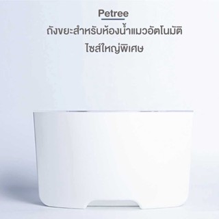 SB Design Square ถังขยะใส่ห้องน้ำแมวอัตโนมัติ  Xiaomi Petree Pando Pet Enlarged waste bin/FLK สีขาว (29.7 x 18 ซม.) แบรน