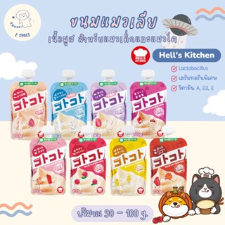 [🚚พร้อมส่ง] Hells Kitchen 🇯🇵 ขนมแมวเลีย เนื้อมูสเสริมวิตามิน ขนมแมวนำเข้าจากญี่ปุ่น ขนาด 90-100 g.