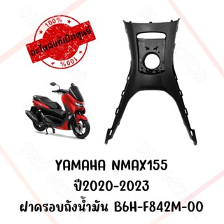 ฝาครอบถังน้ำมัน YAMAHA NMAX155 ปี2020-2023  B6H-F842M-00