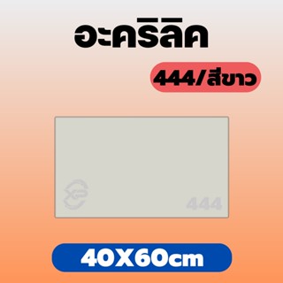 xinpinn อะคริลิคขาว/444 ขนาด 40X60cm มีความหนาให้เลือก 2 มิล,2.5 มิล,3 มิล,5 มิล