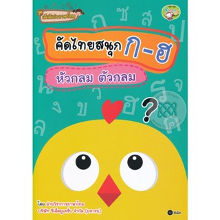 (Arnplern) : หนังสือ ชุดเด็กดีเก่งภาษาไทย : คัดไทยสนุก ก-ฮ หัวกลม ตัวกลม