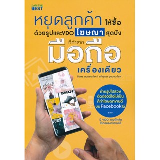 (Arnplern) : หนังสือ หยุดลูกค้าให้ซื้อด้วยรูปและ VDO โฆษณาสุดปัง ที่ทำจากมือถือเครื่องเดียว