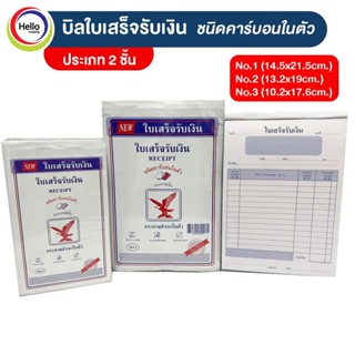 ใบเสร็จรับเงิน (ราคาต่อเล่ม) แนวตั้ง 2 ชั้น คาร์บอนในตัว กระดาษสำเนาในตัว ใบเสร็จ