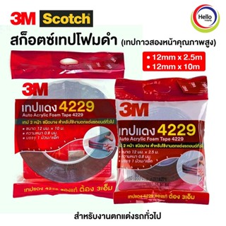 เทปกาว เทปโฟมดำอะคริลิคสองหน้า 4229 โฟมเทป เทปติดคิ้วรถยนต์ โฟมเทปกาว สำหรับงานตกแต่งรถทั่วไป