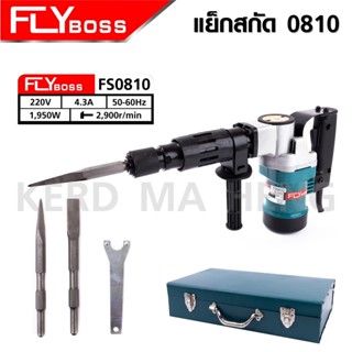 FLYBOSS สว่านสกัด เจาะทำลาย รุ่น 0810 ลุยงานหนักได้ อุปกรณ์ครบชุด ตัวเครื่องแข็งแรง ทนทาน เหมาะสำหรับงานหนัก TD