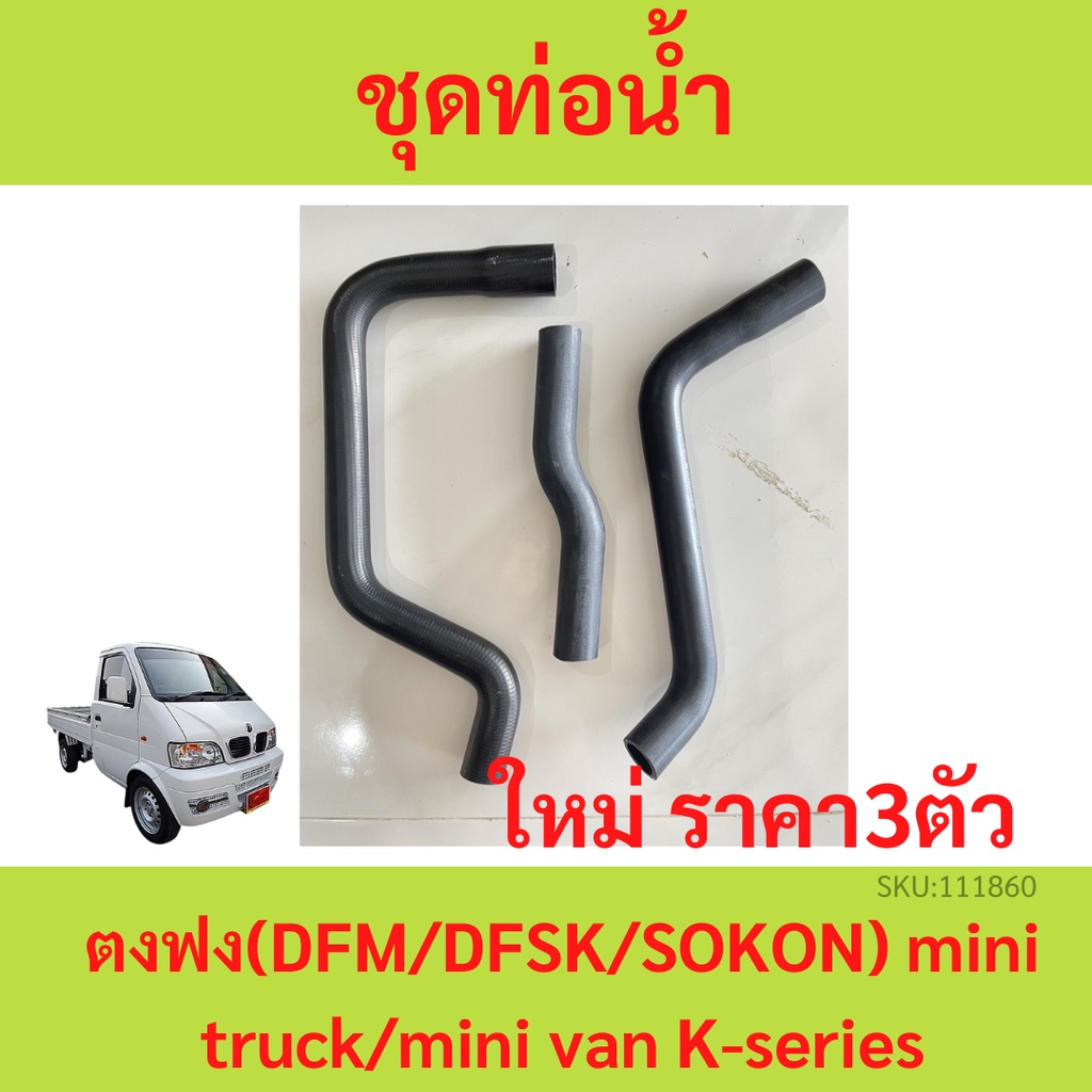 3ตัว ท่อน้ำ ชุดท่อน้ำ ตงฟง ( DFM / DFSK / SOKON ) mini truck/mini van K-series เครื่อง1.1