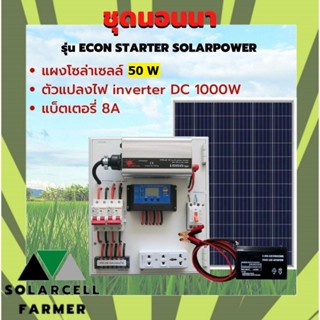 ชุดนอนนา 1000W + แผงโซล่า 50W+ แบต 8A รุ่น ECON INVERTER แผงจ่ายไฟ พลังแสงอาทิตย์ อุปกรณ์ครบ พร้อมใช้ รับประกันสินค้ามี