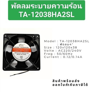 ส่งจาก กทม พัดลมระบายความความร้อนขนาด120*120*35   230v