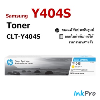 Samsung Y404S ตลับหมึกโทนเนอร์ สีเหลือง ของแท้ (CLT-Y404S) ใช้ได้กับเครื่อง C430, C432, C433, C480, C482, C483