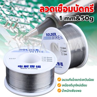 Yuanta ลวดเชื่อมบัดกรี นิกเกิล ใช้แล้วทิ้ง อุณหภูมิต่ํา ใช้ง่าย 1.0mm 50g Solder wire