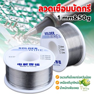 YOYO ลวดเชื่อมบัดกรี นิกเกิล ใช้แล้วทิ้ง อุณหภูมิต่ํา ใช้ง่าย 1.0mm 50g Solder wire