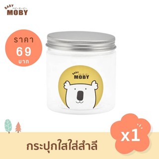 X0019-1 BABY MOBY กล่องใส่สำลีและเก็บสำลีแผ่น กระปุกพลาสติกสำหรับใส่สำลี เพื่อความสะอาด ออกแบบฝาปิดแบบเกลียว พกพาสะดวก