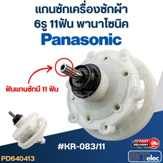 #KR-083/11 แกนซักเครื่องซักผ้า 6รู 11ฟัน พานาโซนิค