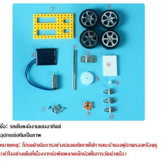 รถพลังงานแสงอาทิตย์ขนาดเล็ก ของเล่นDIY รถของเล่นพลังงานโซล่าเซลล์ ของเล่นวิทยาศาสตร์