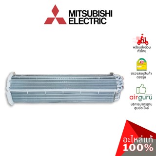 แผงรังผึ้งคอยล์เย็น Mitsubishi Electric รหัส E2241C620 ** INDOOR HEAT EXCHANGER แผงคอยล์เย็น อะไหล่แอร์ มิตซูบิชิอิเล...