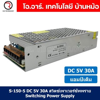 (1ชิ้น) S-150-5 5VDC 30A สวิตชิ่งเพาเวอร์ซัพพลาย แหล่งจ่ายไฟ ตัวแปลงไฟ Switching Power Supply แอมเต็ม