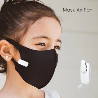 Mask Air Fan พัดลมติดหน้ากาก ระบายอากาศ พัดลมหน้ากาก หน้ากากพัดลมป้องกันฝุ่น ขนาดจิ๋ว ติดแมส