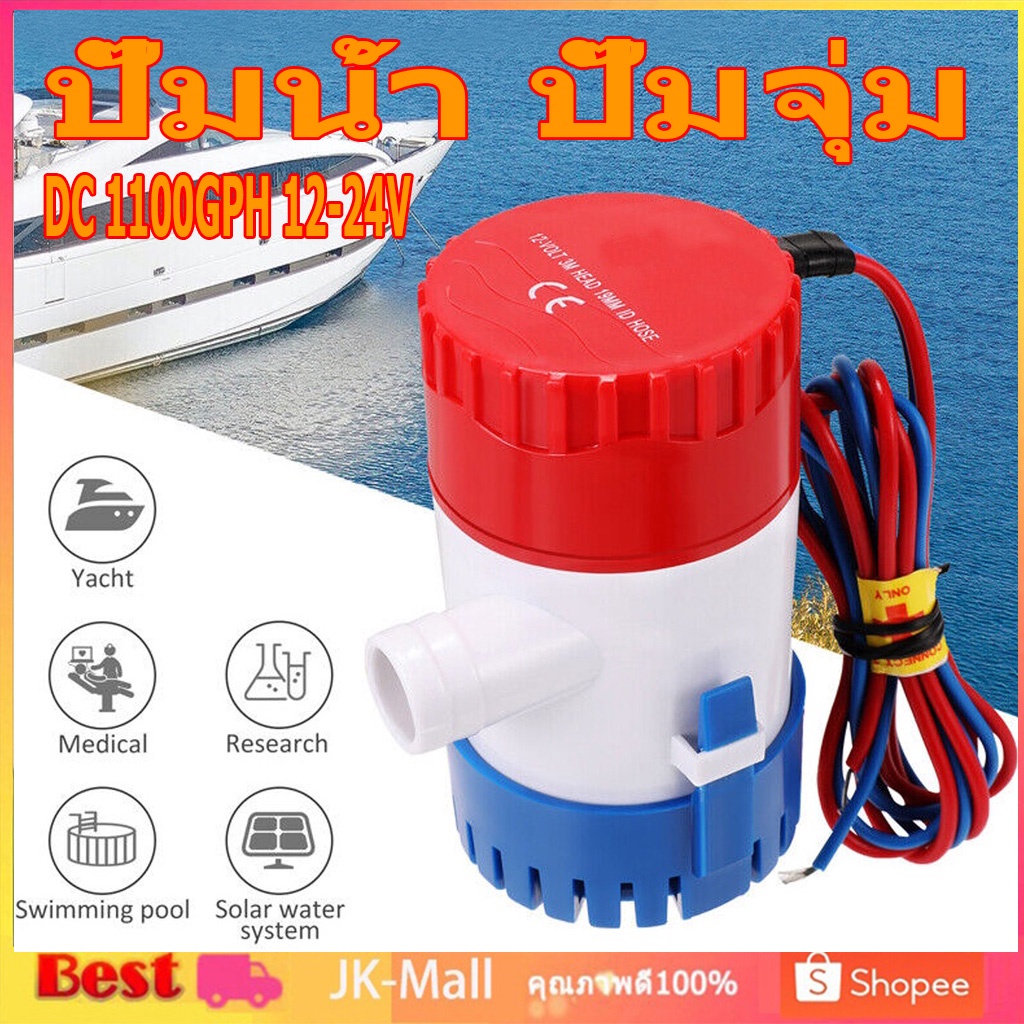 ปั๊มน้ำ ปั๊มจุ่ม รุ่นพิเศษ น้ำท้องเรือ DC 1100GPH 12-24V ไดโว่ ปั๊มแช่ ไดโว่อลูมิเนียม ปั๊มน้ำ โซล่าเซลล์
