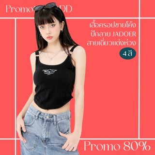 โปรดีๆ🔖ลด 80% เสื้อครอปชายโค้งปักลาย jadoer สายเดี่ยวสายแต่งห่วง 4 สี (มีฟองน้ำ)