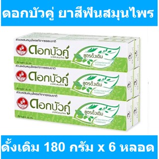 ดอกบัวคู่ ยาสีฟันสมุนไพร สูตรดั้งเดิม 180 กรัม x 6 หลอด รหัสสินค้า 893184