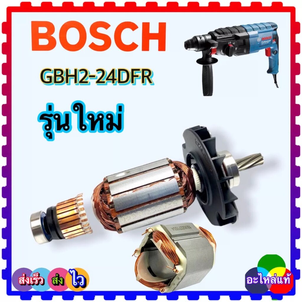 Bosch (แท้+เทียบ) ทุ่น ฟิลคอยล์ สว่านโรตารี่ (รุ่นใหม่) GBH2-24DRE, GBH2-24DFR , 2-24 Bosch (7ฟัน) (นับฟันเฟืองก่อนสั่งซ