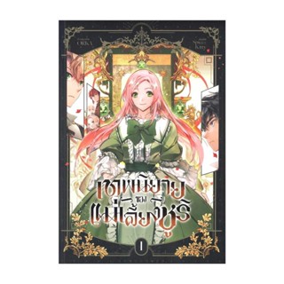 นายอินทร์ หนังสือ เทพนิยายของแม่เลี้ยงชูริ เล่ม 1