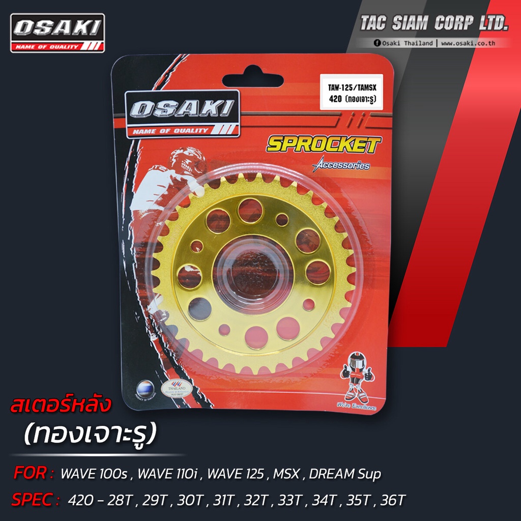 OSAKI สเตอร์หลัง ทอง (เจาะรู) WAVE125,WAVE110i,WAVE100s,MSX,DAX,MONKEY (420) ของแท้จาก โรงงาน สินค้า