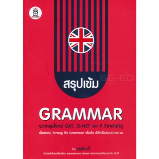 (Arnplern) : หนังสือ สรุปเข้ม Grammar พาตะลุยโจทย์ GAT, O-NET และ 9 วิชาสามัญ