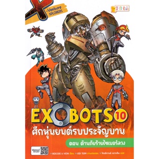 Se-ed (ซีเอ็ด) : หนังสือ X-Venture Xplorers Exobots ศึกหุ่นยนต์รบประจัญบาน เล่ม 10 ตอน ต้านภัยร้ายไซเบอร์ลวง