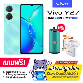 VivoY27 4G (6+128GB) หน้าจอ LCD ขนาด 6.64 นิ้ว ความละเอียด FHD+ แบต 5000mAh รองรับชาร์จเร็ว 44W (รับประกันศูนย์ไทย 1 ปี)