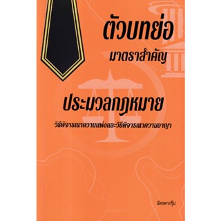 (Arnplern) : หนังสือ ตัวบทย่อมาตราสำคัญประมวลกฏหมายวิธีพิจารณาความแพ่งและวิธีพิจารณาความอาญา